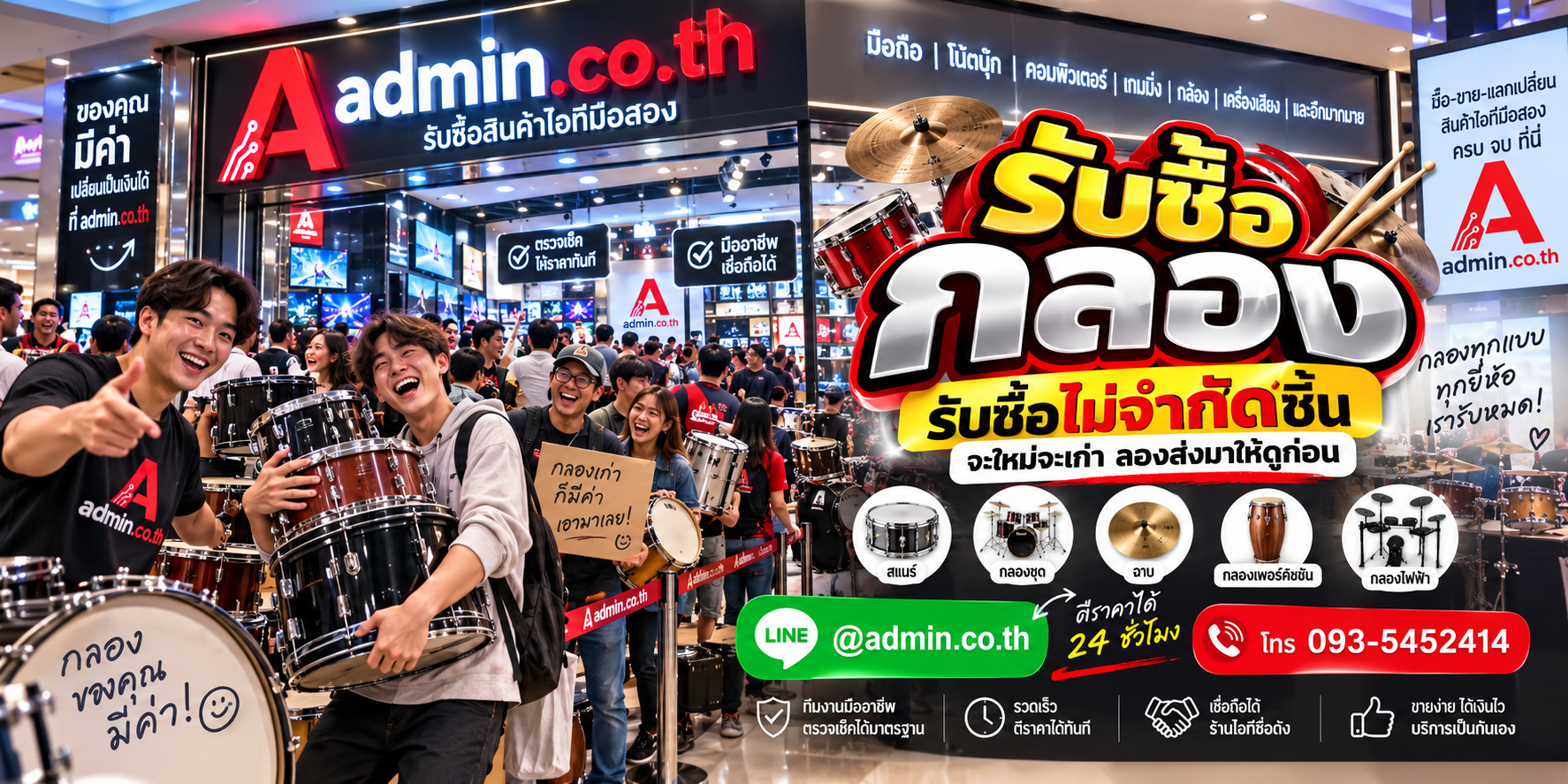admin.co.th รับซื้อกลอง รับซื้อไม่จำกัดชิ้น ติดต่อ LINE และโทร