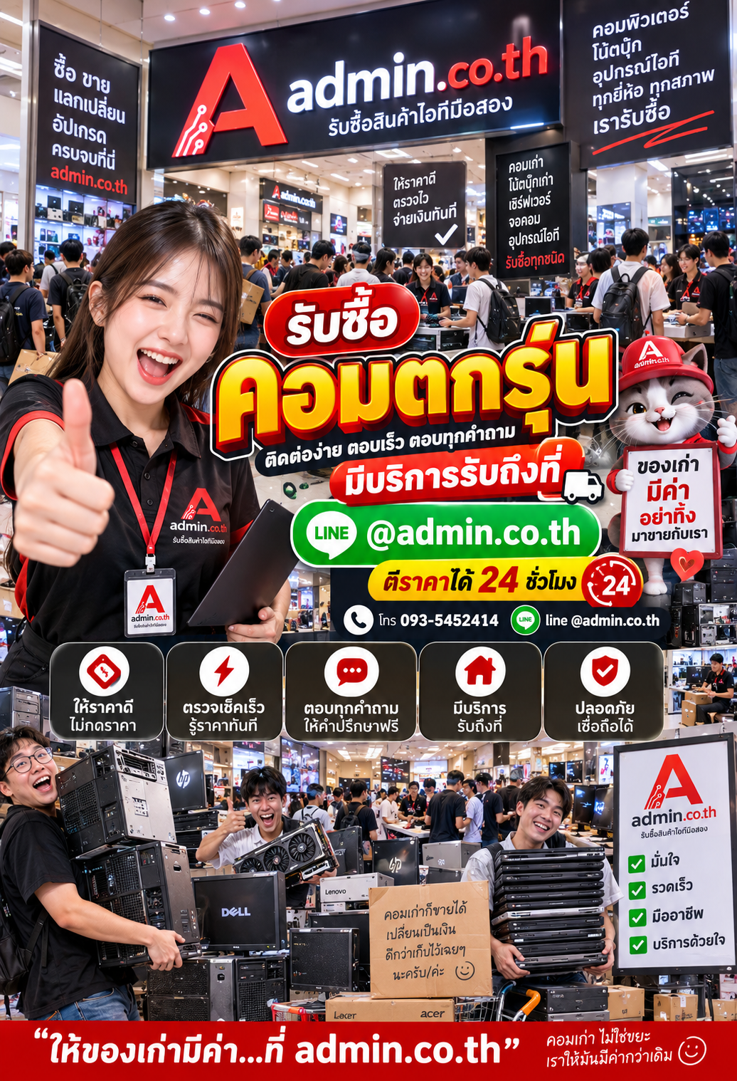 admin.co.th ติดต่อ LINE @admin.co.th โทร 093-5452414 ตอบเร็ว รับถึงที่