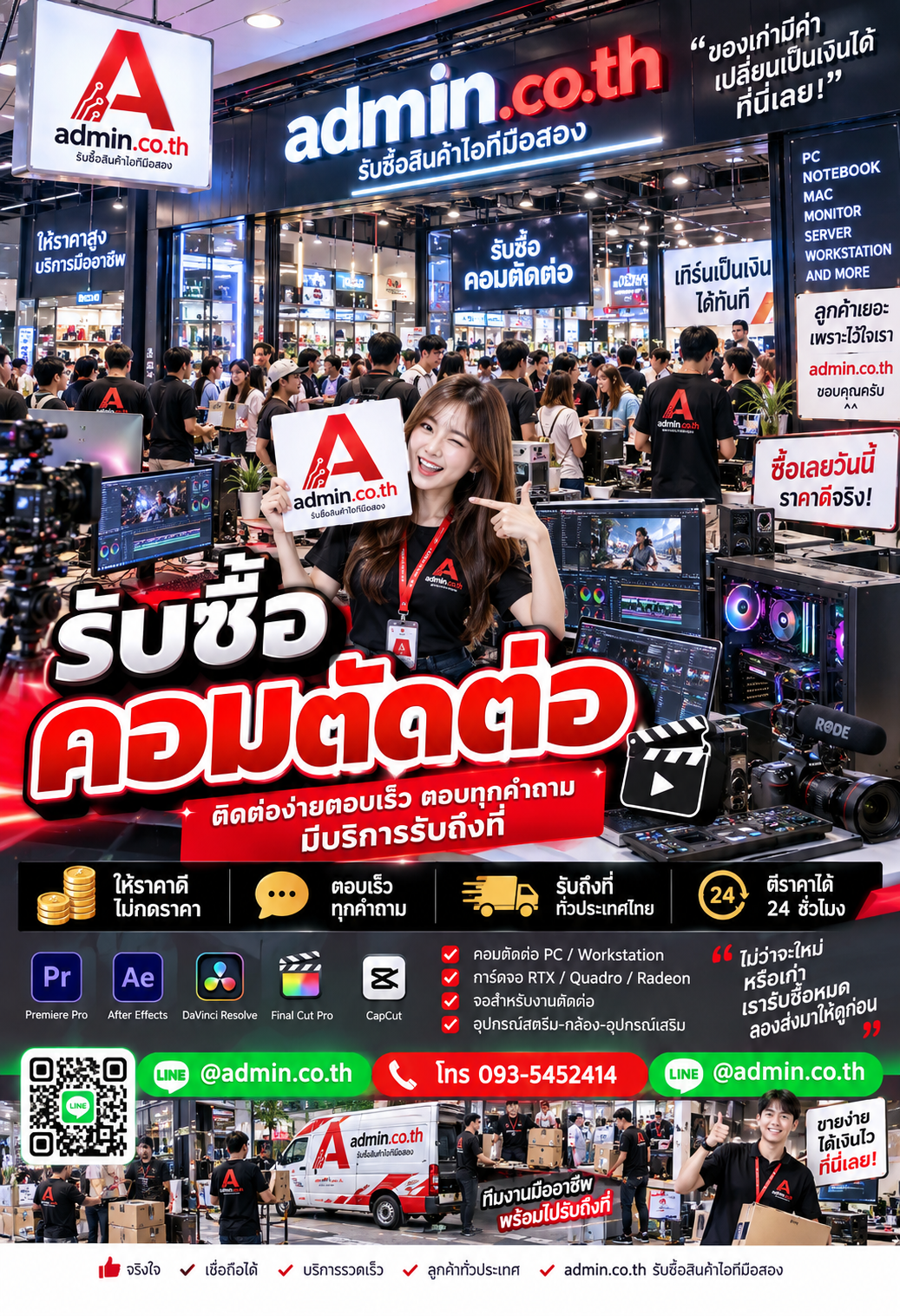 ติดต่อรับซื้อคอมตัดต่อ LINE @admin.co.th โทร 093-5452414