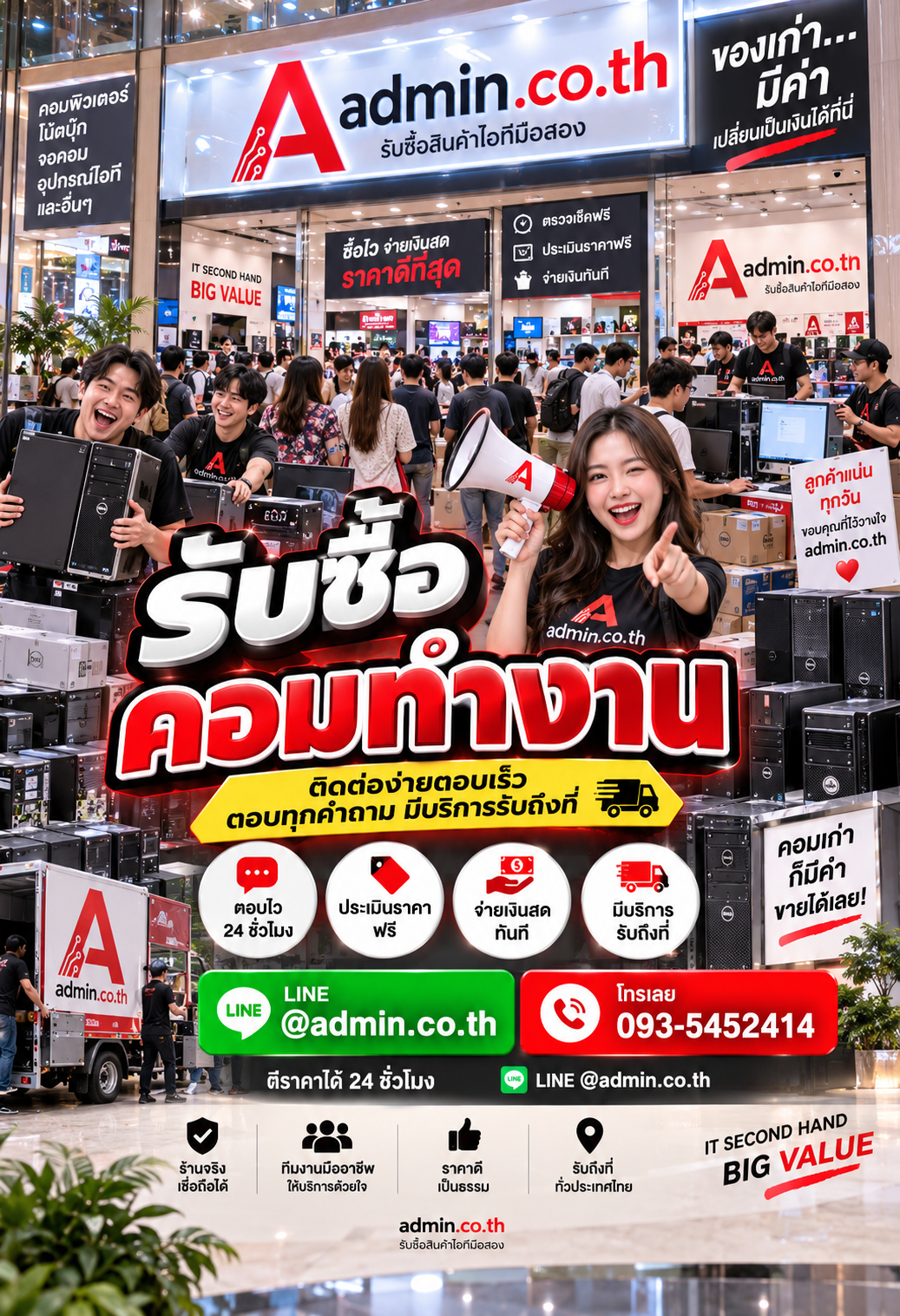 ติดต่อรับซื้อคอมทำงาน LINE @admin.co.th โทร 093-5452414