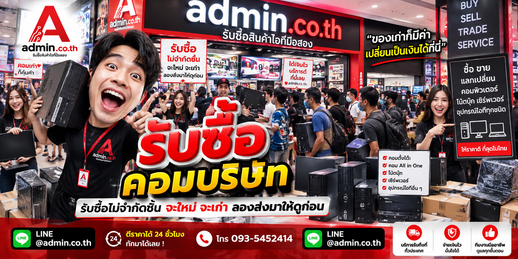 admin.co.th รับซื้อคอมบริษัท รับซื้อไม่จำกัดชิ้น ติดต่อ LINE และโทร