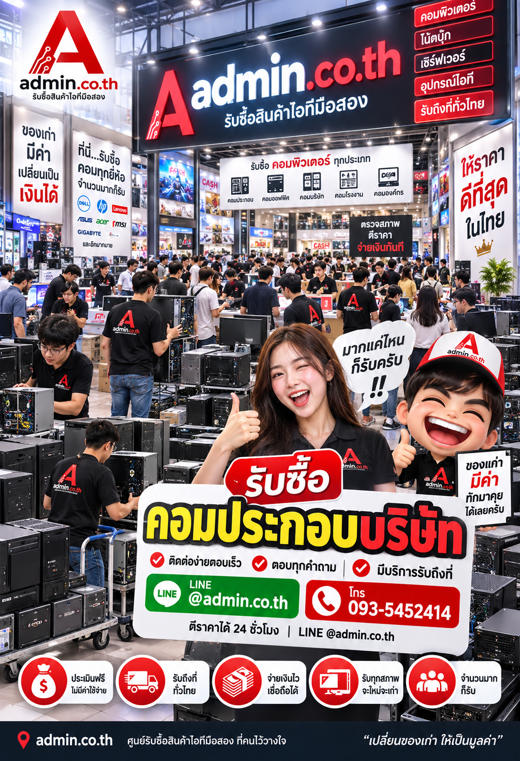 ติดต่อขายคอมประกอบบริษัท LINE @admin.co.th โทร 093-5452414