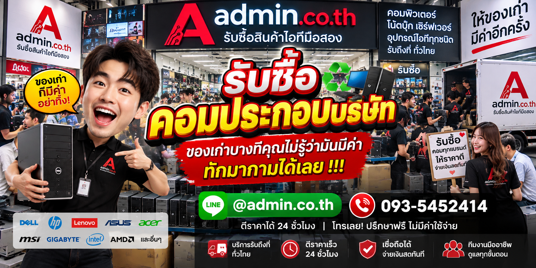 บรรยากาศ admin.co.th รับซื้อคอมประกอบบริษัท คอมสำนักงาน และ Workstation