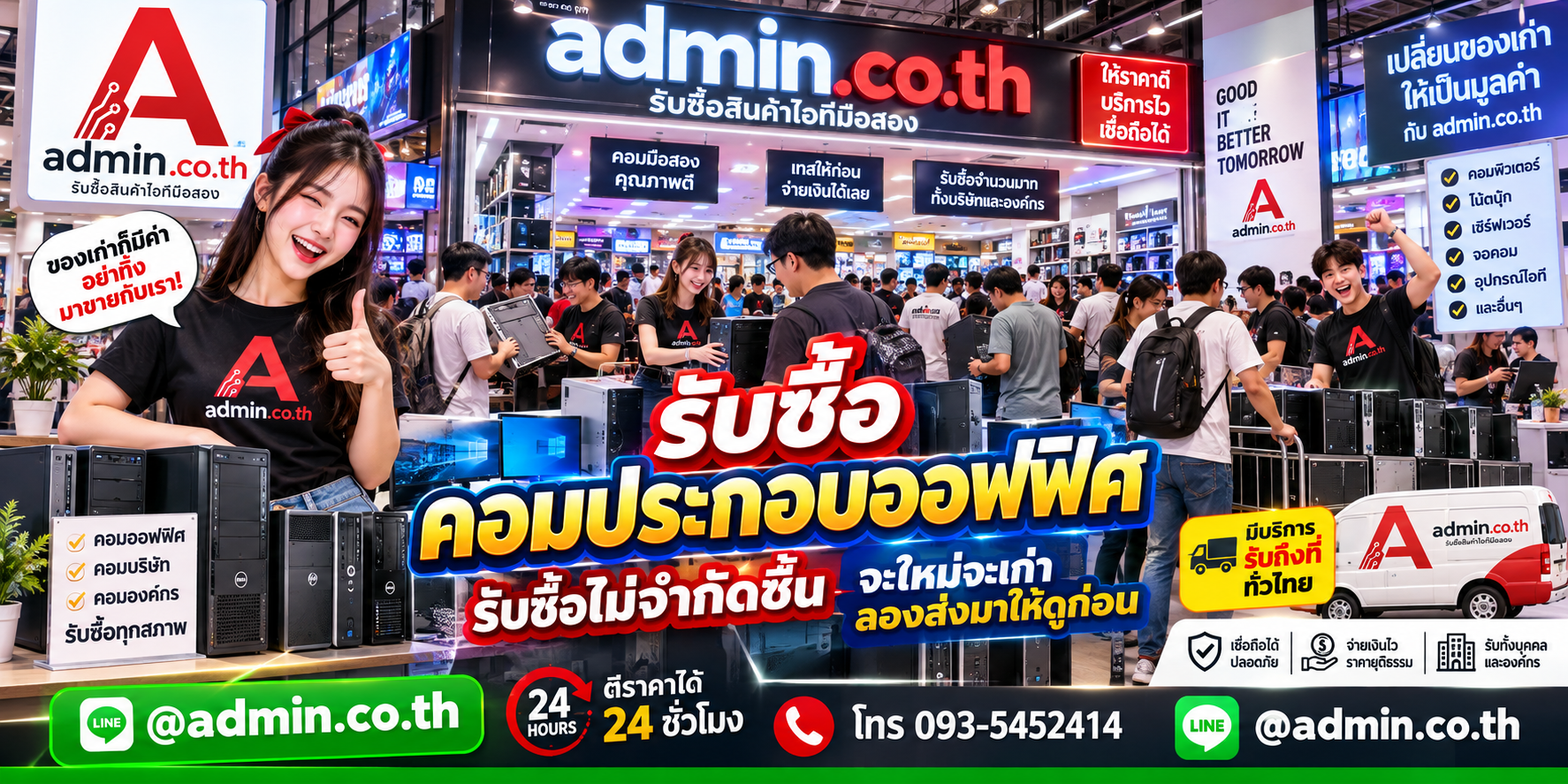 admin.co.th รับซื้อคอมประกอบออฟฟิศ คอมสำนักงาน คอมบริษัท รับถึงที่