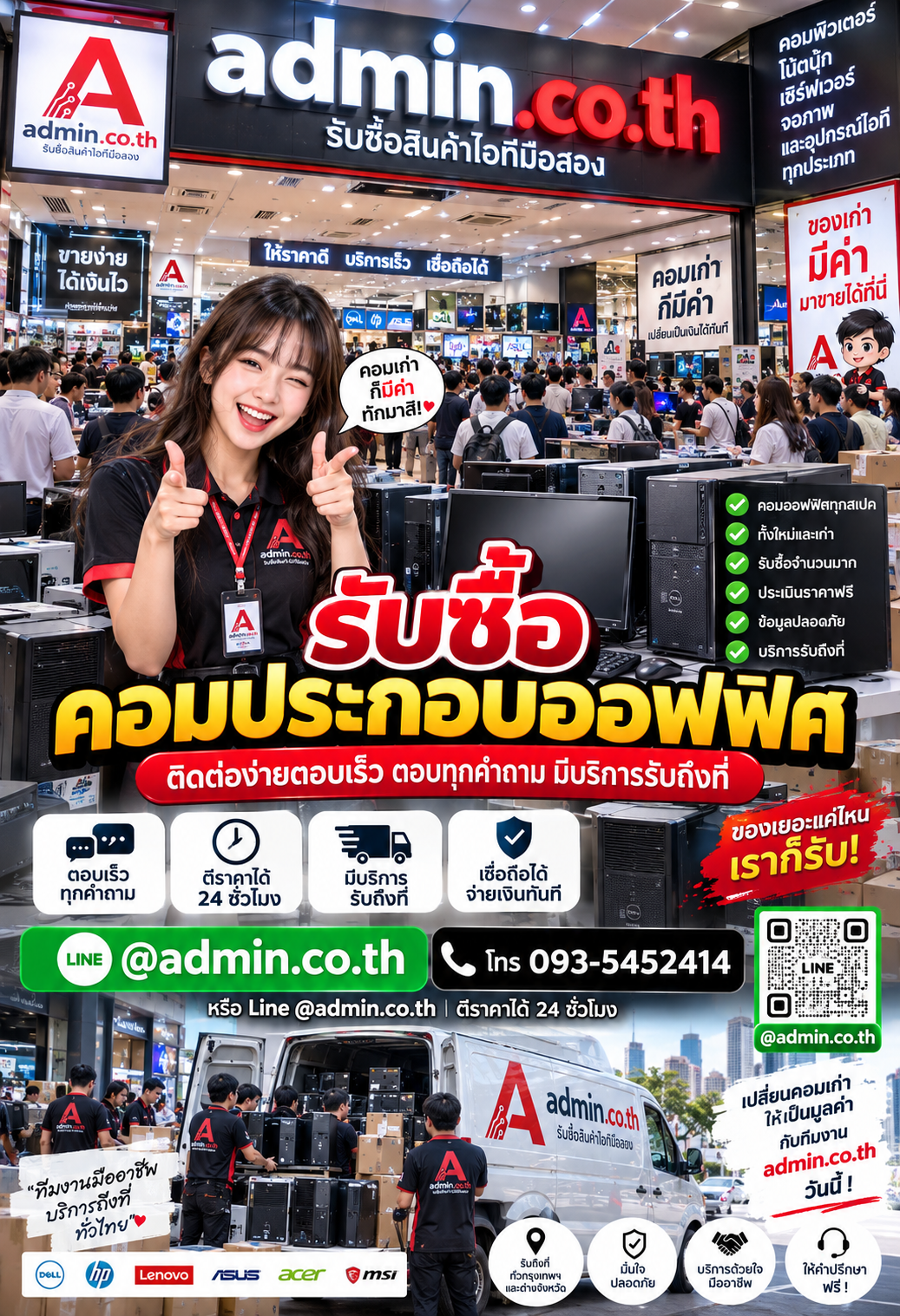 ติดต่อขายคอมประกอบออฟฟิศ LINE @admin.co.th โทร 093-5452414