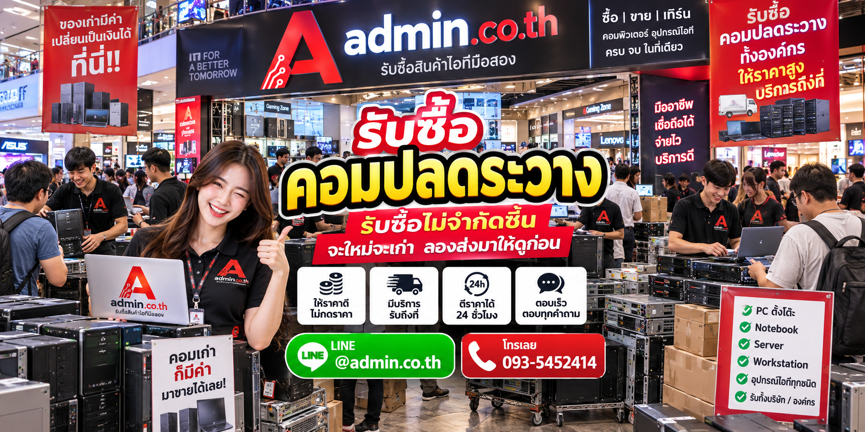 admin.co.th รับซื้อคอมปลดระวาง ติดต่อ LINE @admin.co.th โทร 093-5452414