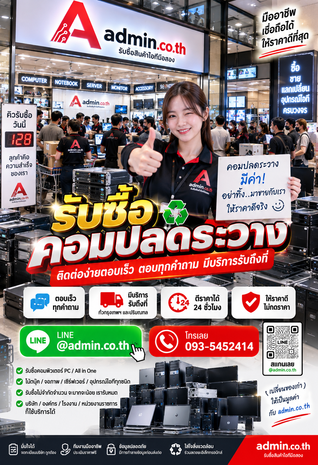LINE @admin.co.th โทร 093-5452414 สำหรับรับซื้อคอมปลดระวาง