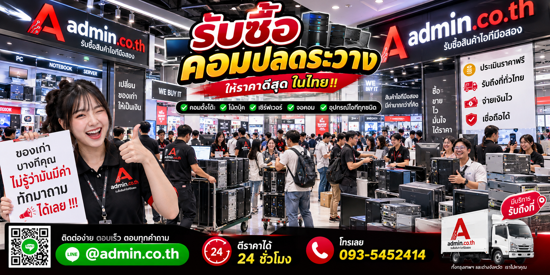 บรรยากาศบริการ admin.co.th รับซื้อคอมปลดระวาง ติดต่อสะดวก ตอบเร็ว รับถึงที่