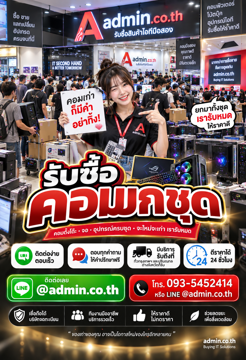 ติดต่อ admin.co.th รับซื้อคอมยกชุด LINE @admin.co.th โทร 093-5452414 ตีราคาได้ 24 ชั่วโมง