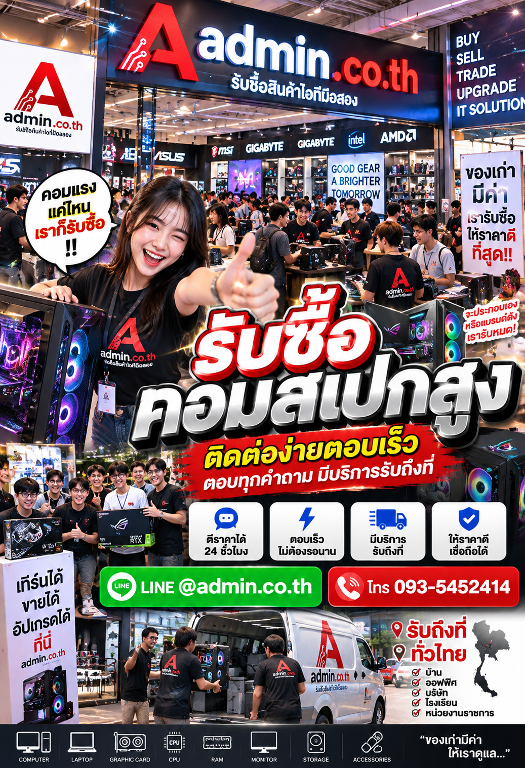 ติดต่อรับซื้อคอมสเปกสูง LINE @admin.co.th โทร 093-5452414 ตีราคาได้ 24 ชั่วโมง