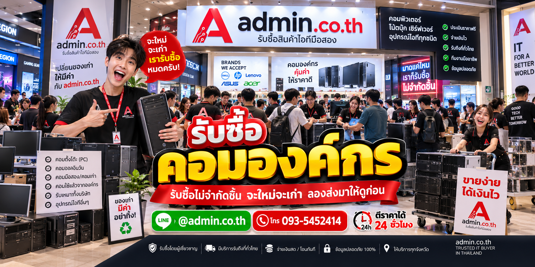 admin.co.th รับซื้อ คอมองค์กร รับซื้อเหมา รับถึงที่ ติดต่อ LINE และโทร