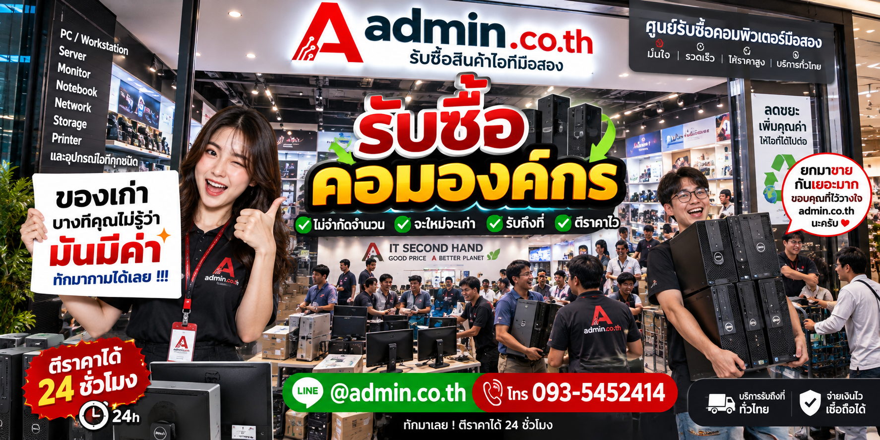 บรรยากาศร้าน admin.co.th รับซื้ออุปกรณ์ไอที ติดต่อสะดวก ตอบเร็ว รับถึงที่