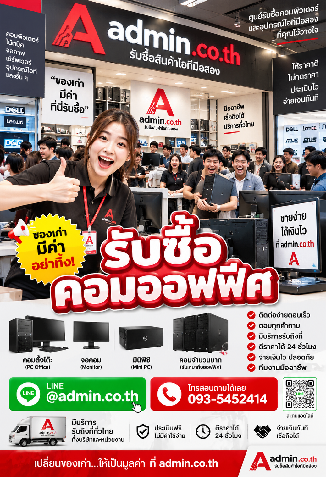ติดต่อ admin.co.th LINE @admin.co.th โทร 093-5452414 สำหรับตีราคาคอมออฟฟิศ