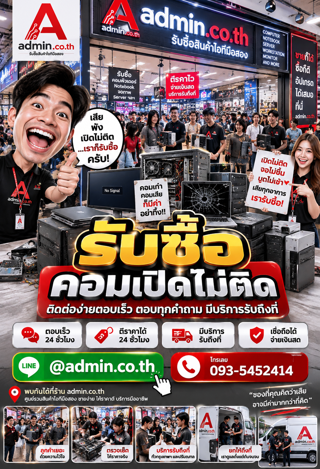 admin.co.th ติดต่อ LINE @admin.co.th โทร 093-5452414 ตอบเร็ว รับถึงที่