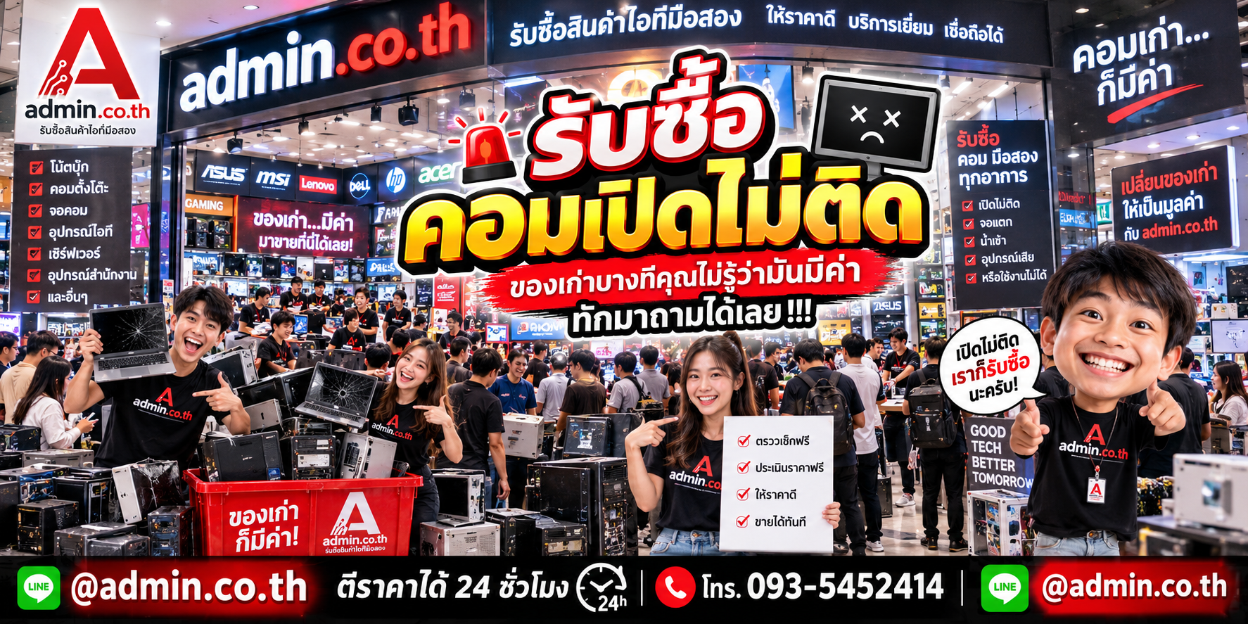 รับซื้อคอมเปิดไม่ติด คอมเก่า คอมเสีย admin.co.th