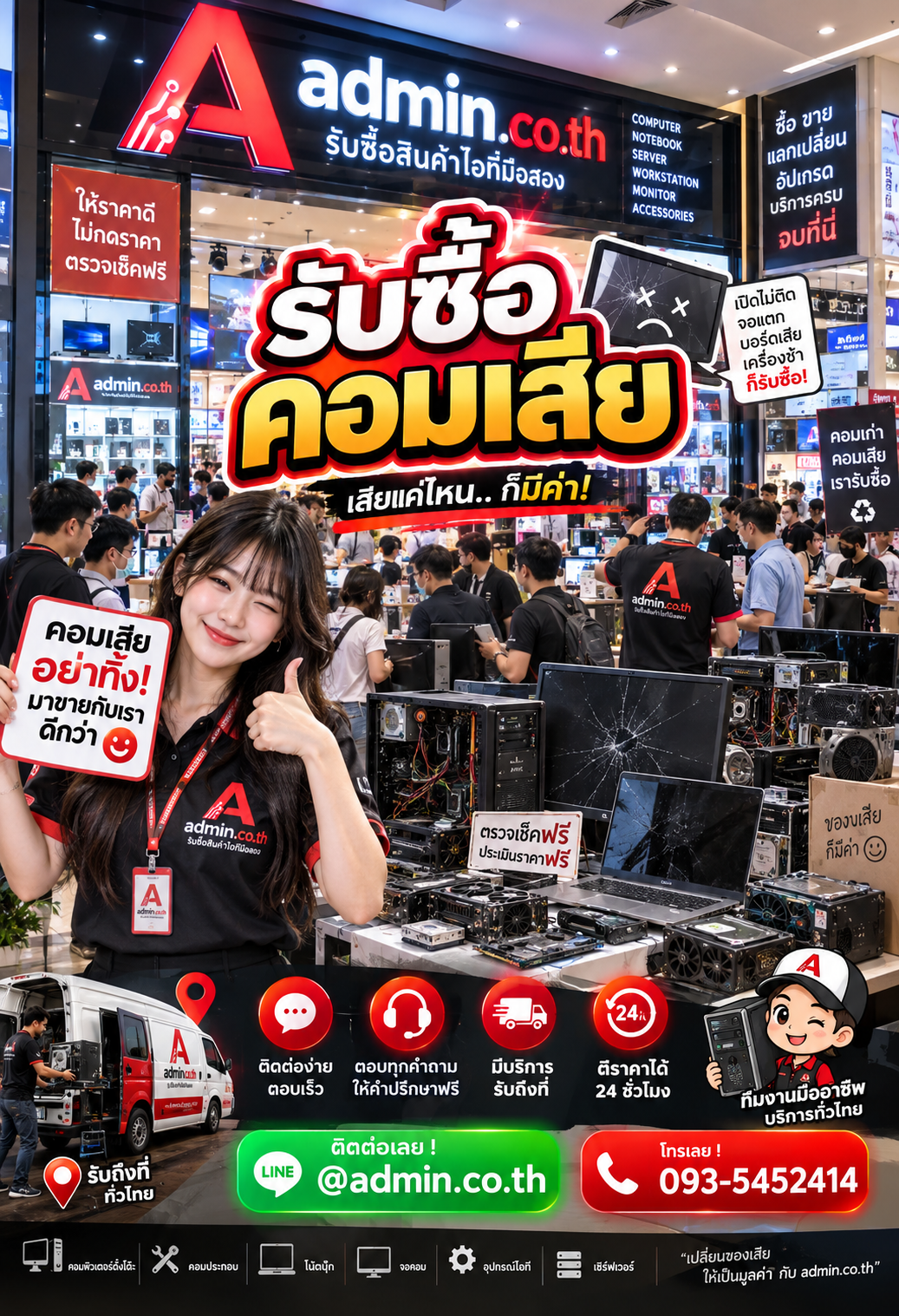 admin.co.th ติดต่อ LINE @admin.co.th โทร 093-5452414 ตอบเร็ว รับถึงที่