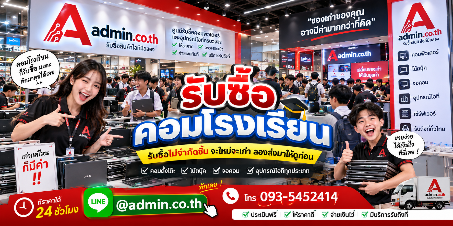admin.co.th รับซื้อ คอมโรงเรียน รับซื้อเหมา รับถึงที่ ติดต่อ LINE และโทร