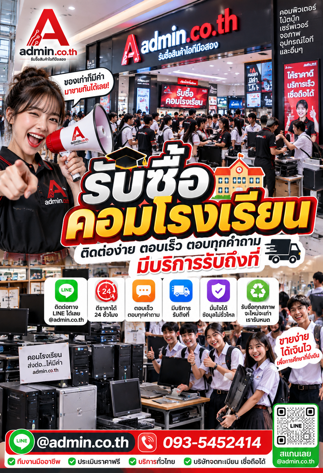 admin.co.th รับซื้อ คอมโรงเรียน ติดต่อ LINE @admin.co.th โทร 093-5452414 ตอบเร็ว รับถึงที่