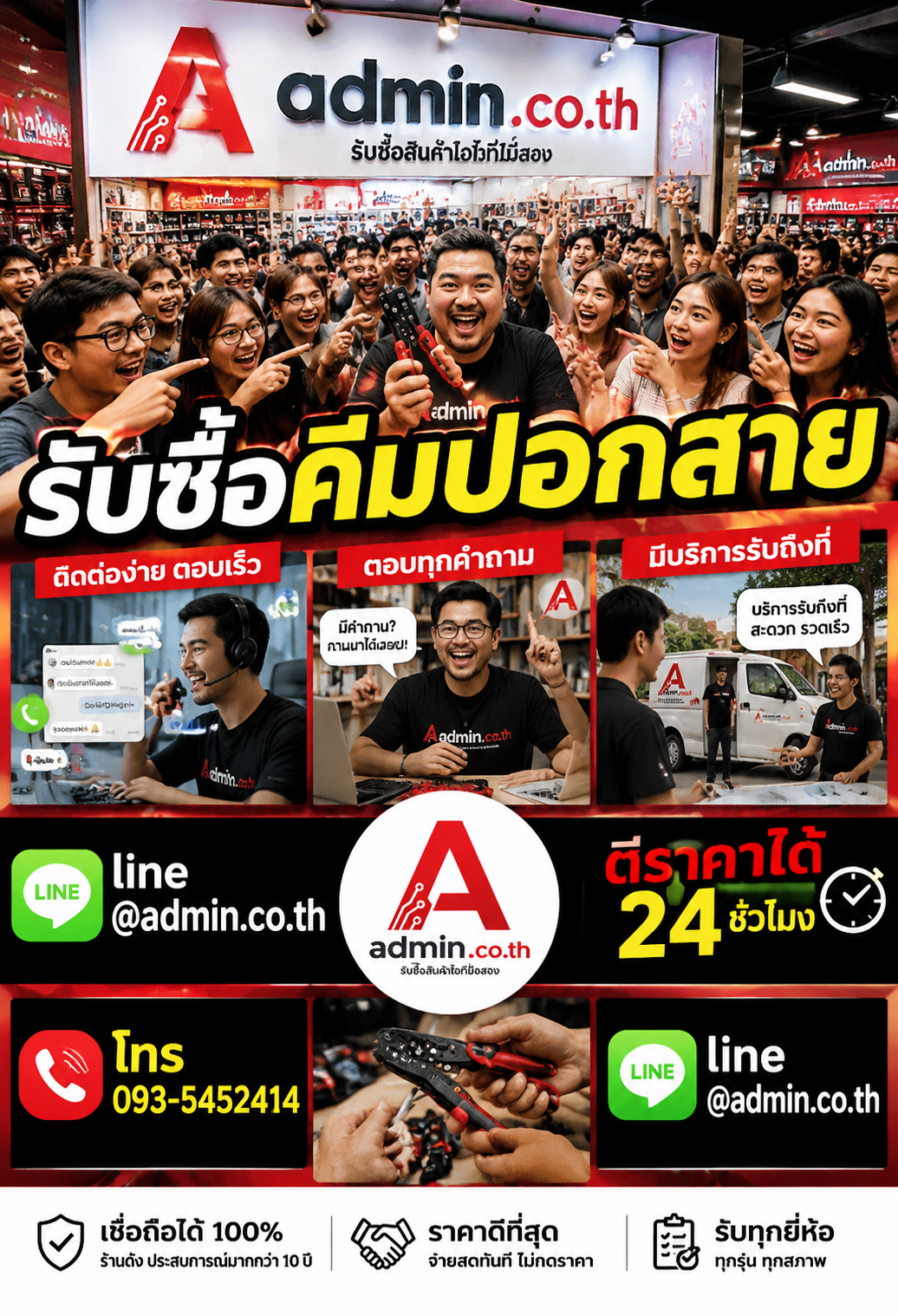admin.co.th ติดต่อ LINE @admin.co.th โทร 093-5452414 ตอบเร็ว รับถึงที่