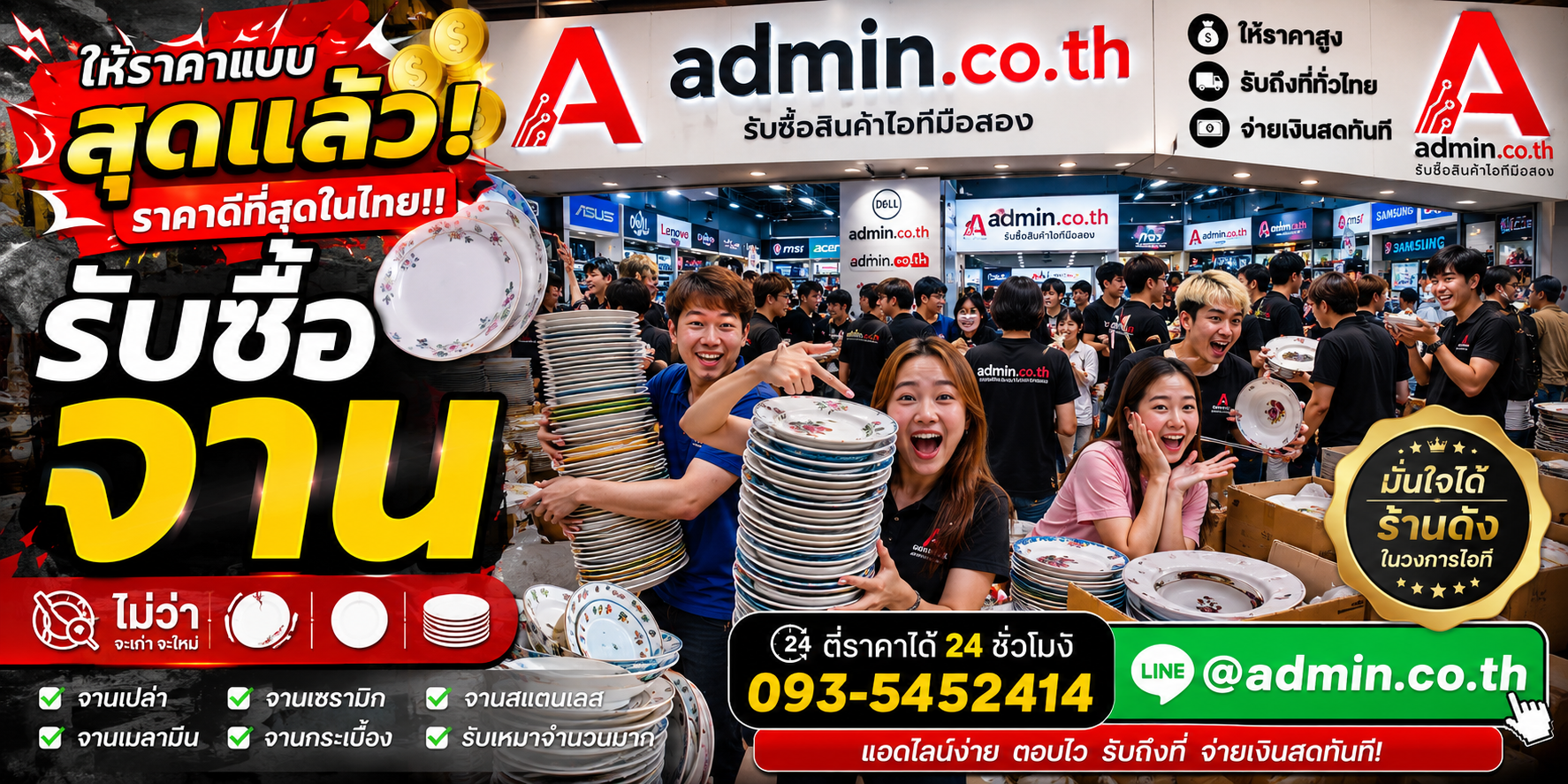 admin.co.th รับซื้อจาน รับซื้อไม่จำกัดชิ้น ตีราคาได้ 24 ชั่วโมง