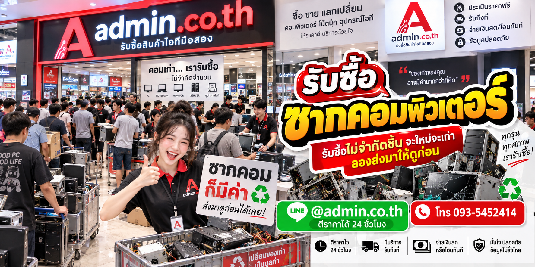 admin.co.th รับซื้อซากคอมพิวเตอร์ รับซื้อเหมา ติดต่อ LINE และโทร