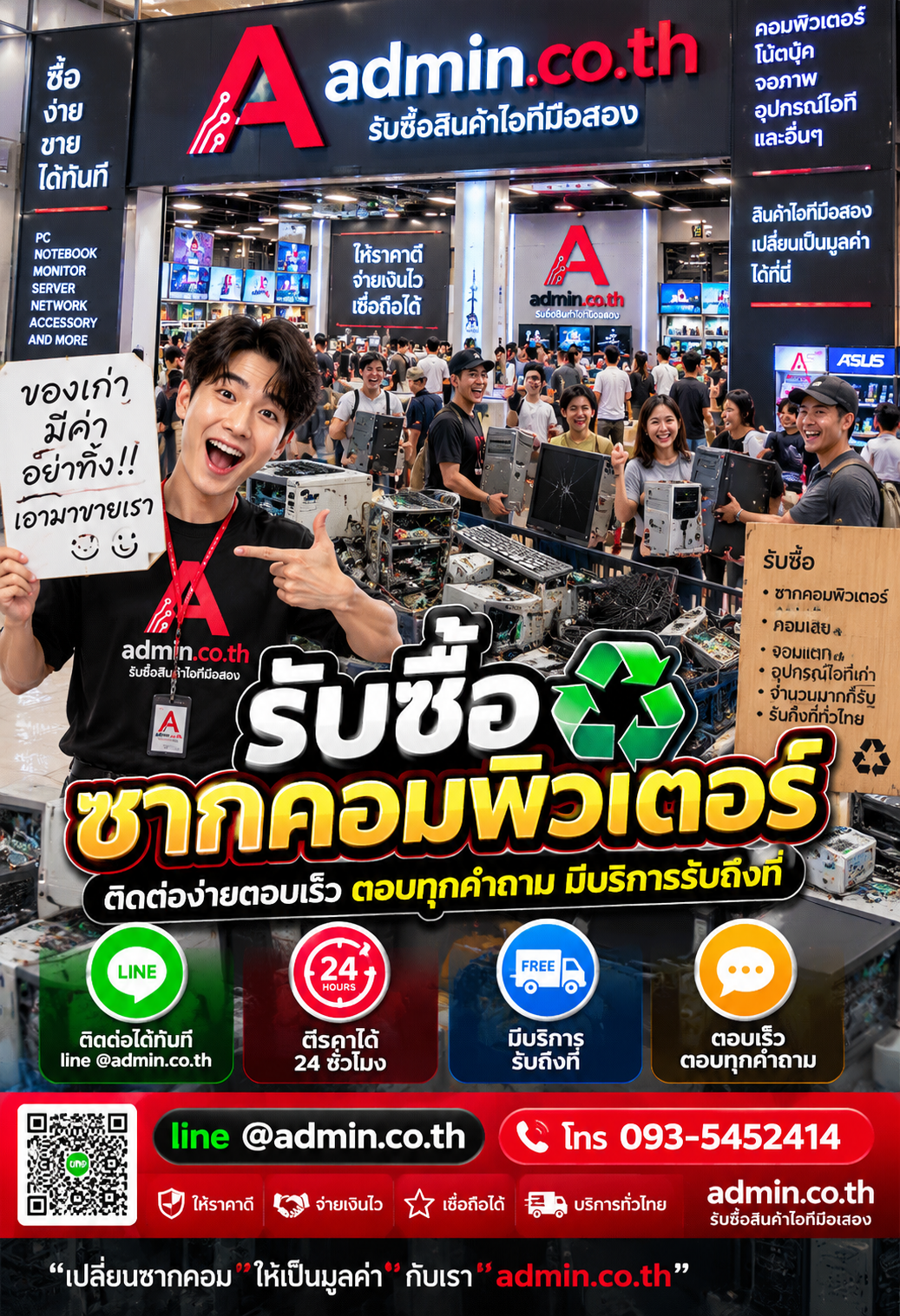 admin.co.th รับซื้อซากคอมพิวเตอร์ ติดต่อ LINE @admin.co.th โทร 093-5452414 ตอบเร็ว รับถึงที่