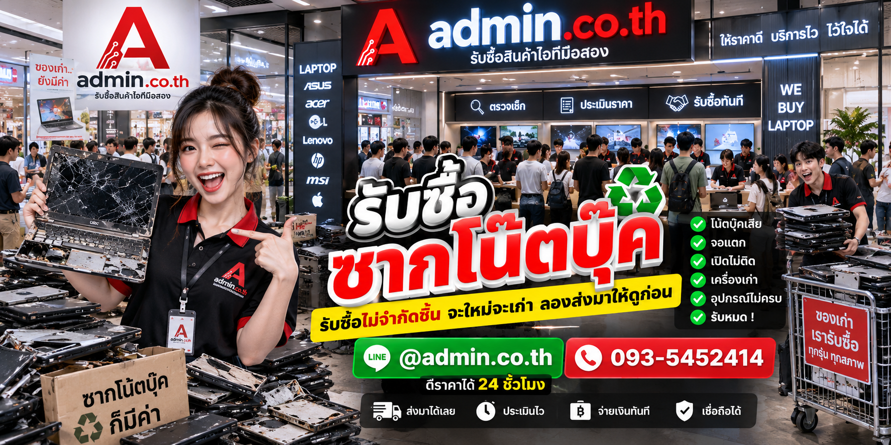 admin.co.th รับซื้อซากโน๊ตบุ๊ค รับซื้อหลายสภาพ LINE @admin.co.th โทร 093-5452414