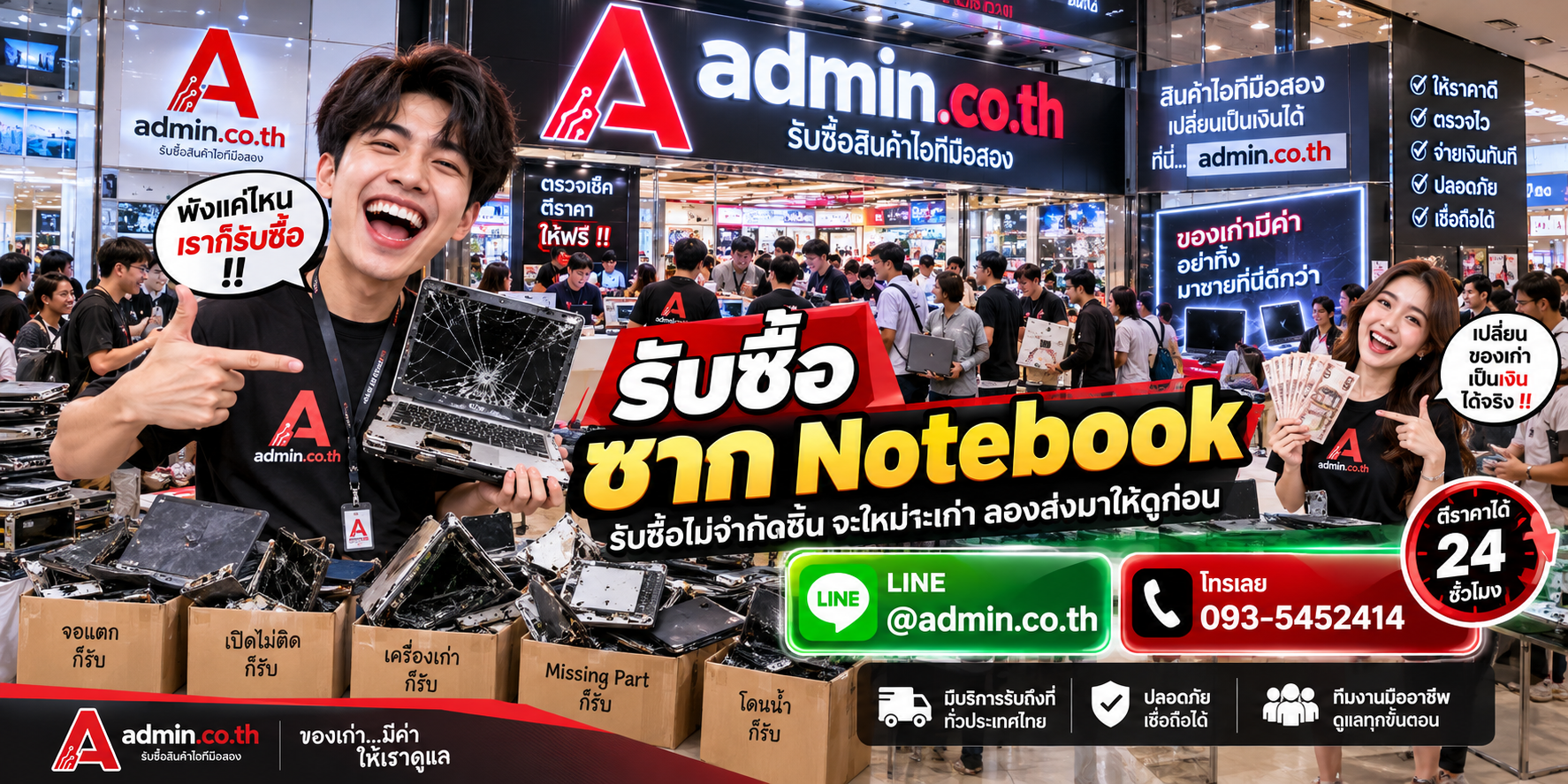 admin.co.th รับซื้อซาก Notebook รับซื้อเหมา ติดต่อ LINE และโทร