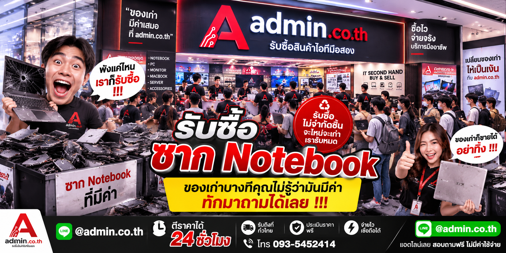 บรรยากาศ admin.co.th รับซื้อซาก Notebook ติดต่อสะดวก ตอบเร็ว รับถึงที่