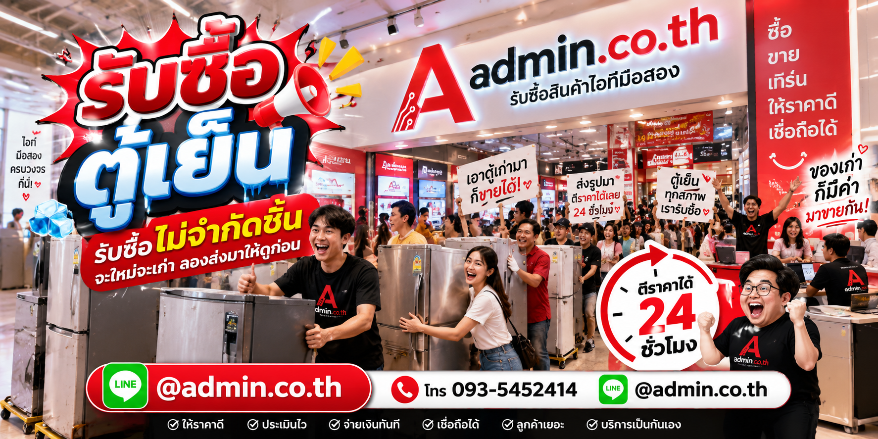 admin.co.th รับซื้อตู้เย็น รับซื้อไม่จำกัดชิ้น ติดต่อ LINE และโทร
