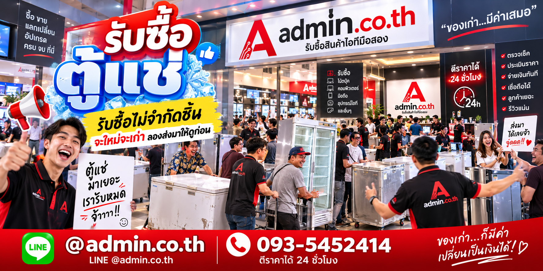 admin.co.th รับซื้อตู้แช่ รับซื้อไม่จำกัดชิ้น ติดต่อ LINE และโทร