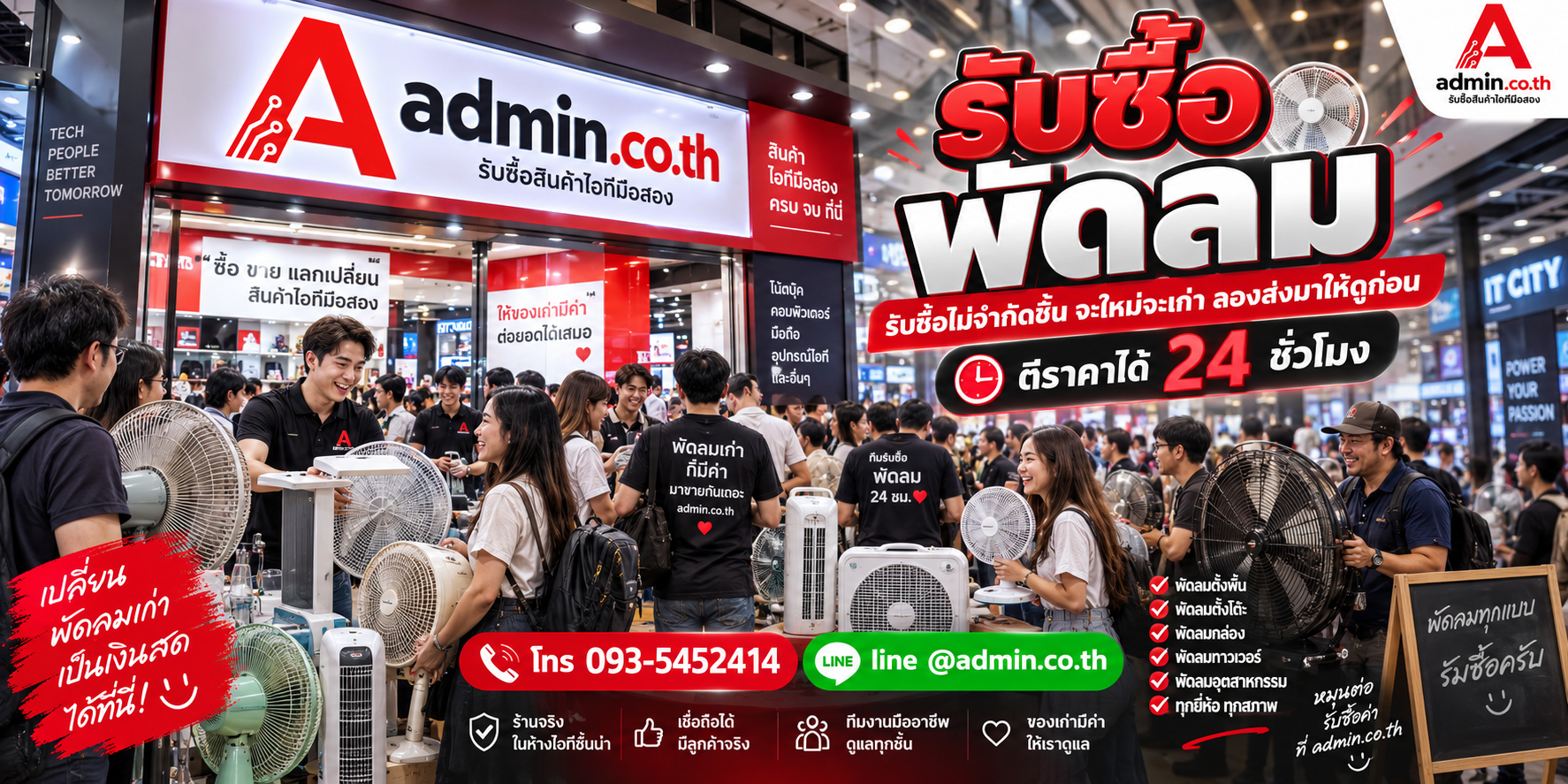 admin.co.th รับซื้อพัดลมมือสอง เก่า เสีย ติดต่อ LINE @admin.co.th และโทร 093-5452414