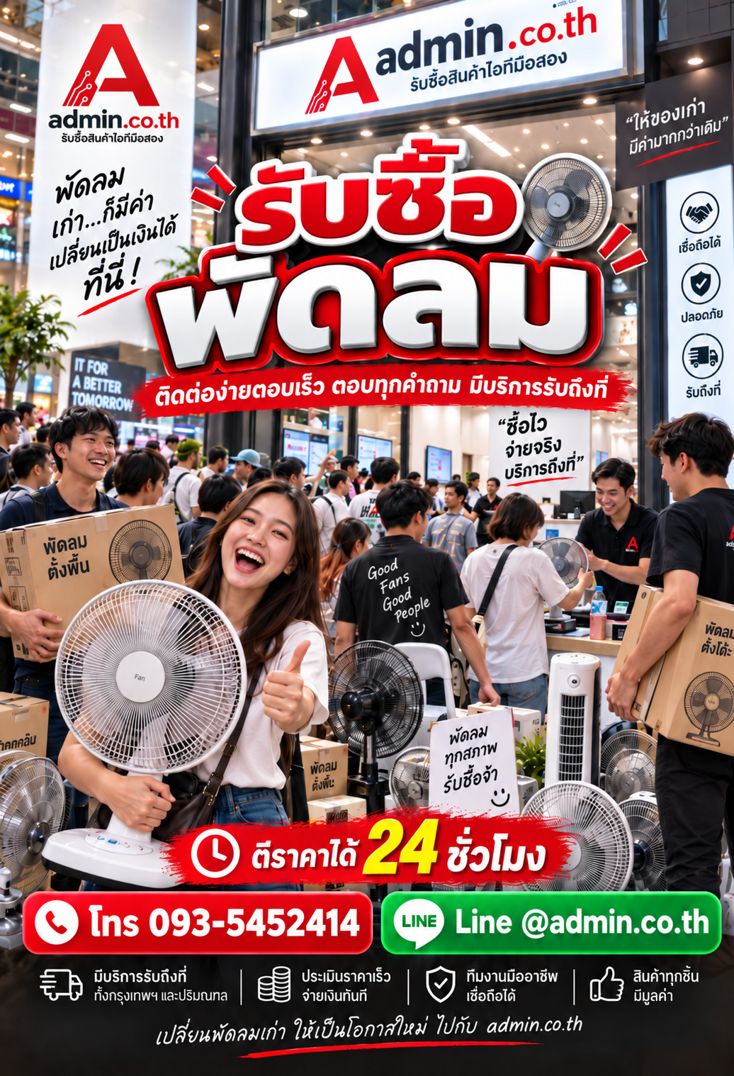 admin.co.th รับซื้อพัดลม ติดต่อ LINE @admin.co.th โทร 093-5452414 ตีราคาได้ 24 ชั่วโมง