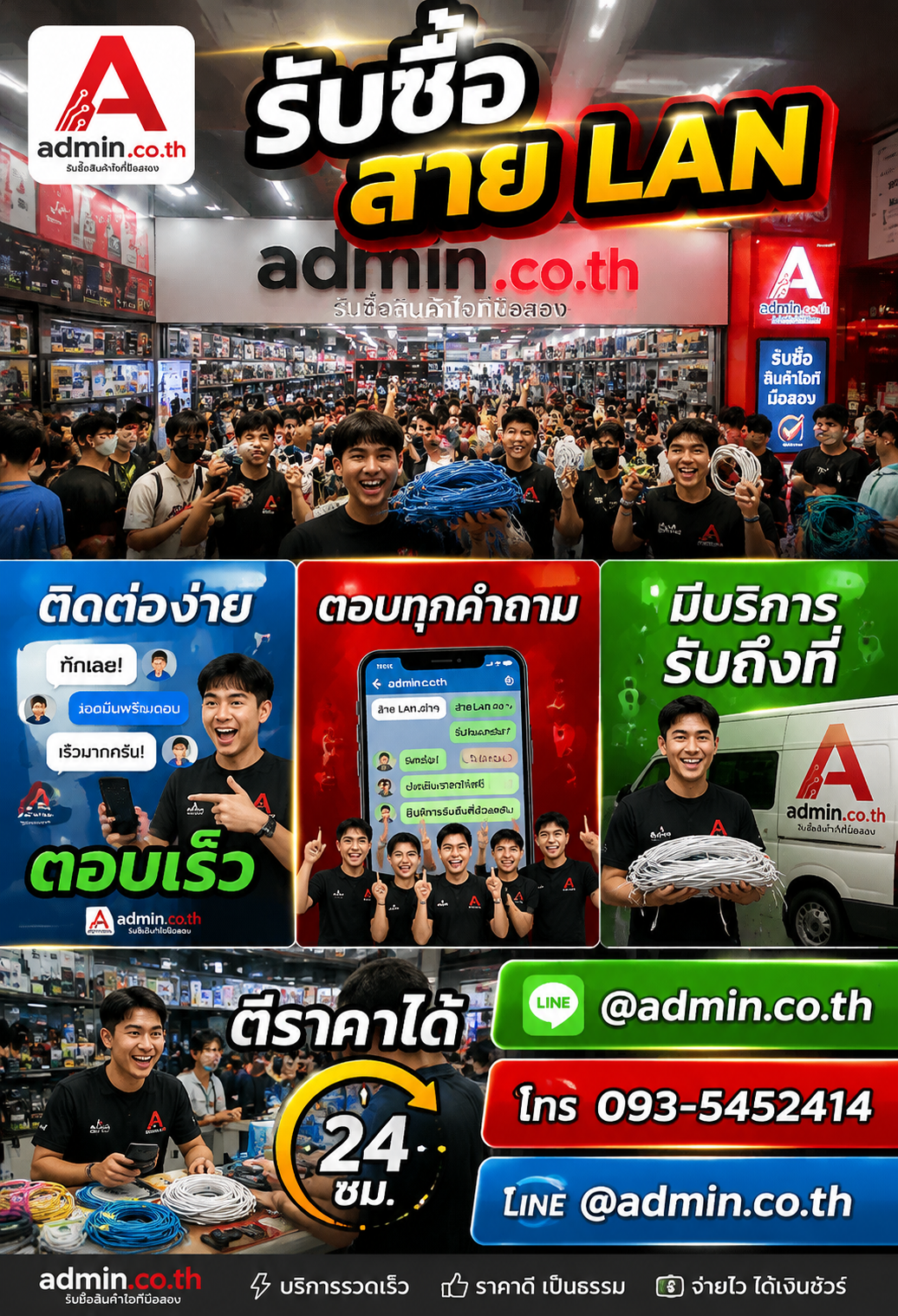 ช่องทางติดต่อ admin.co.th LINE @admin.co.th โทร 093-5452414 สำหรับส่งรูปสาย LAN ตีราคา