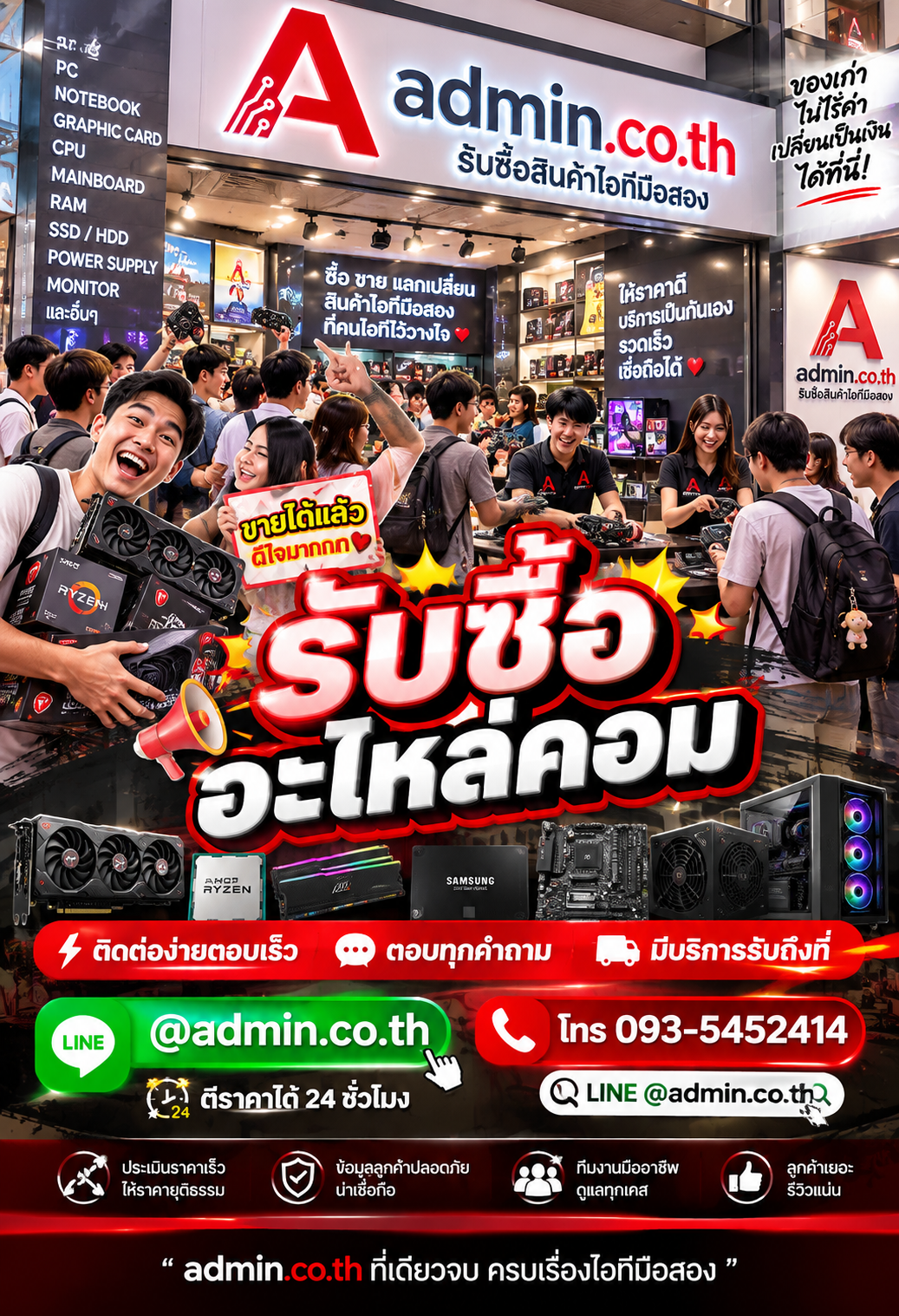 admin.co.th ติดต่อ LINE @admin.co.th โทร 093-5452414 ตอบเร็ว รับถึงที่
