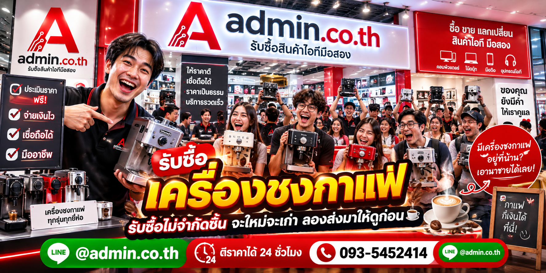 admin.co.th รับซื้อเครื่องชงกาแฟ รับซื้อไม่จำกัดชิ้น ติดต่อ LINE และโทร