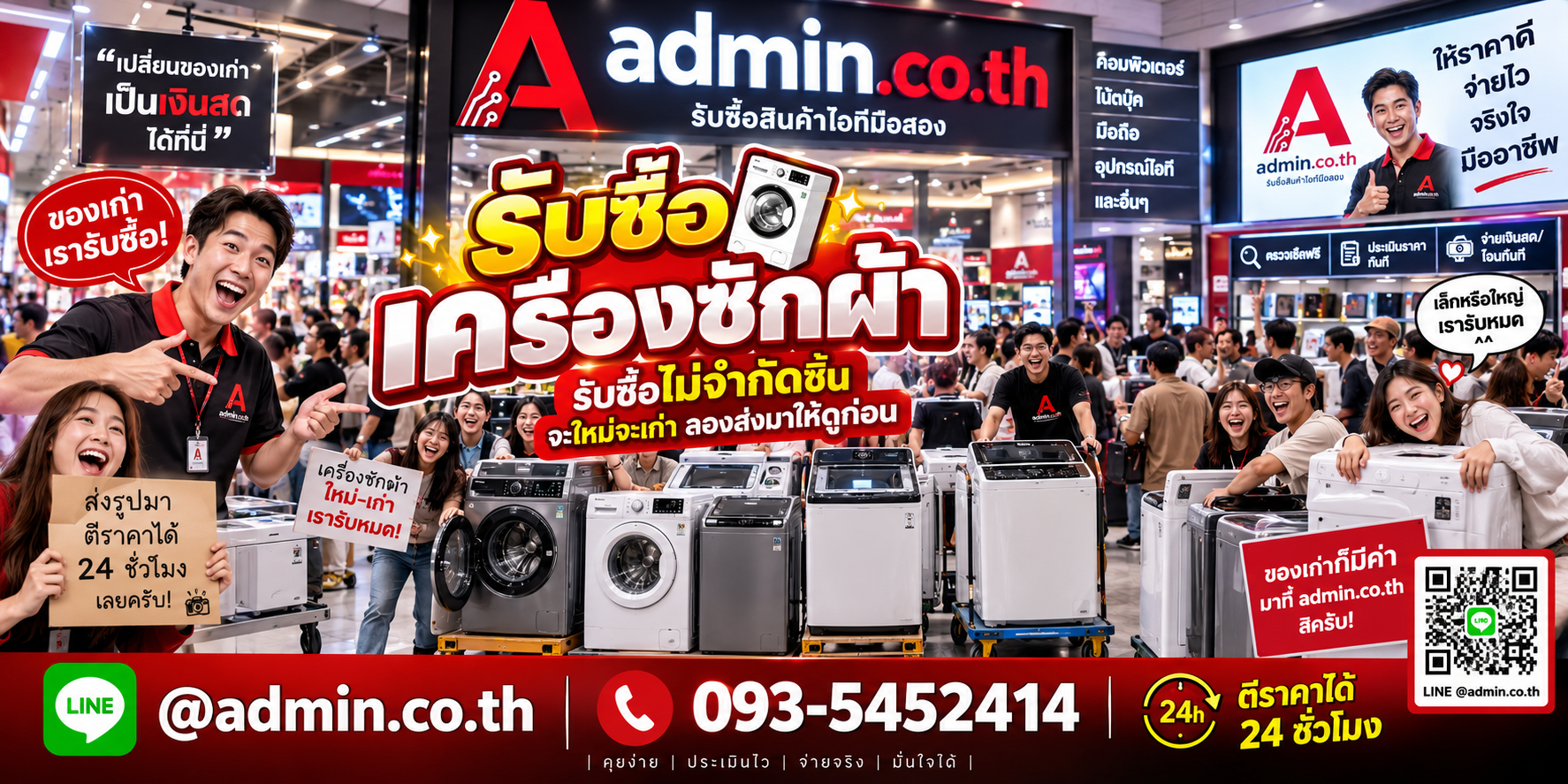 admin.co.th รับซื้อเครื่องซักผ้า รับซื้อไม่จำกัดชิ้น ติดต่อ LINE และโทร