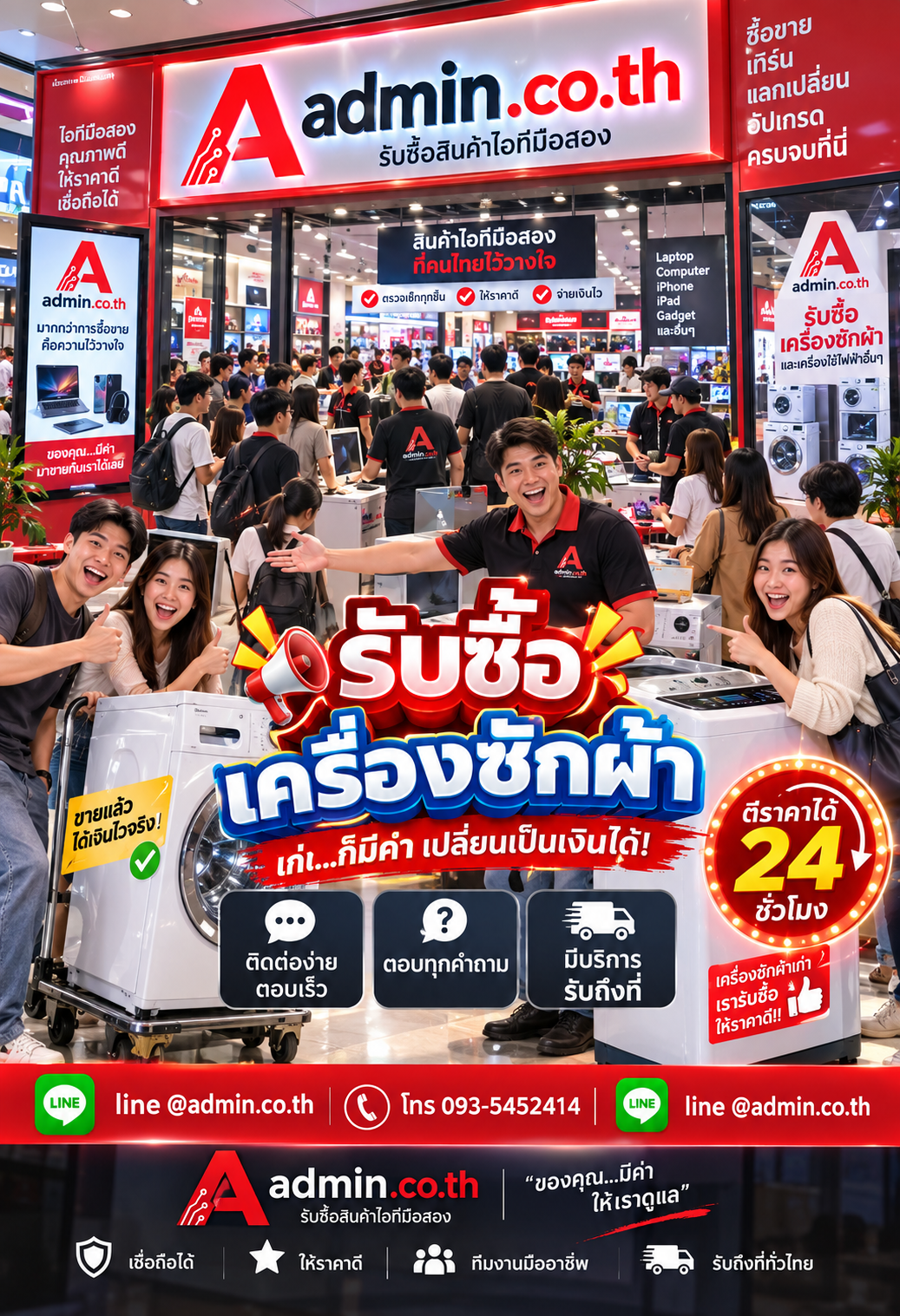 admin.co.th ติดต่อ LINE @admin.co.th โทร 093-5452414 ตอบเร็ว รับถึงที่