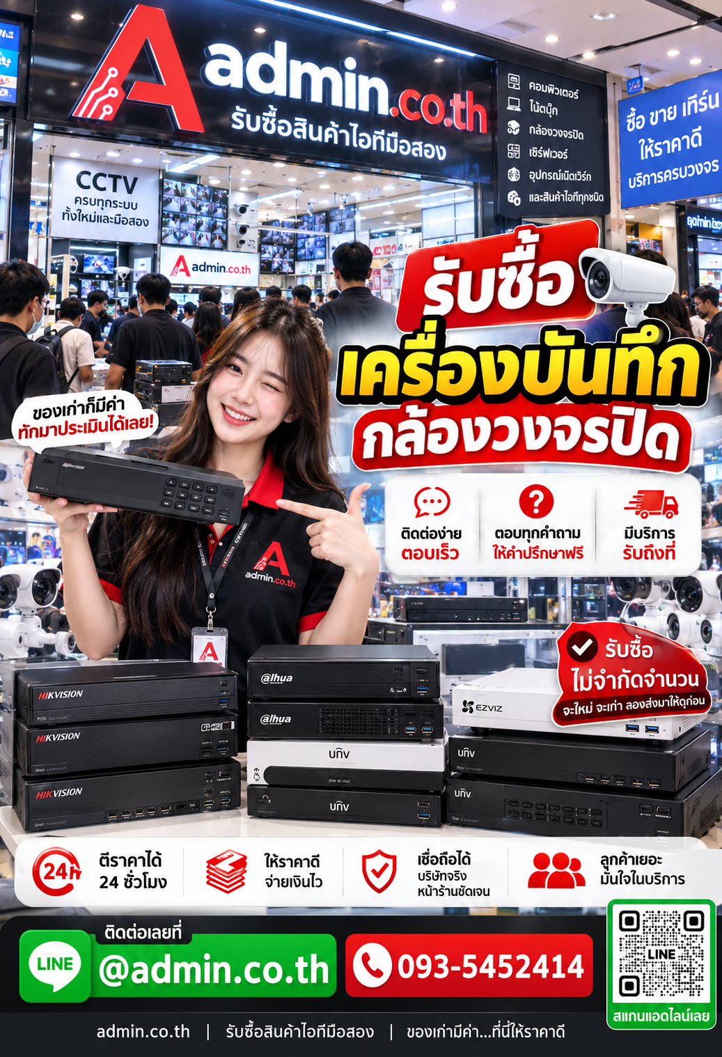 admin.co.th ติดต่อ LINE @admin.co.th โทร 093-5452414 รับซื้อเครื่องบันทึกกล้องวงจรปิด ตอบเร็ว รับถึงที่