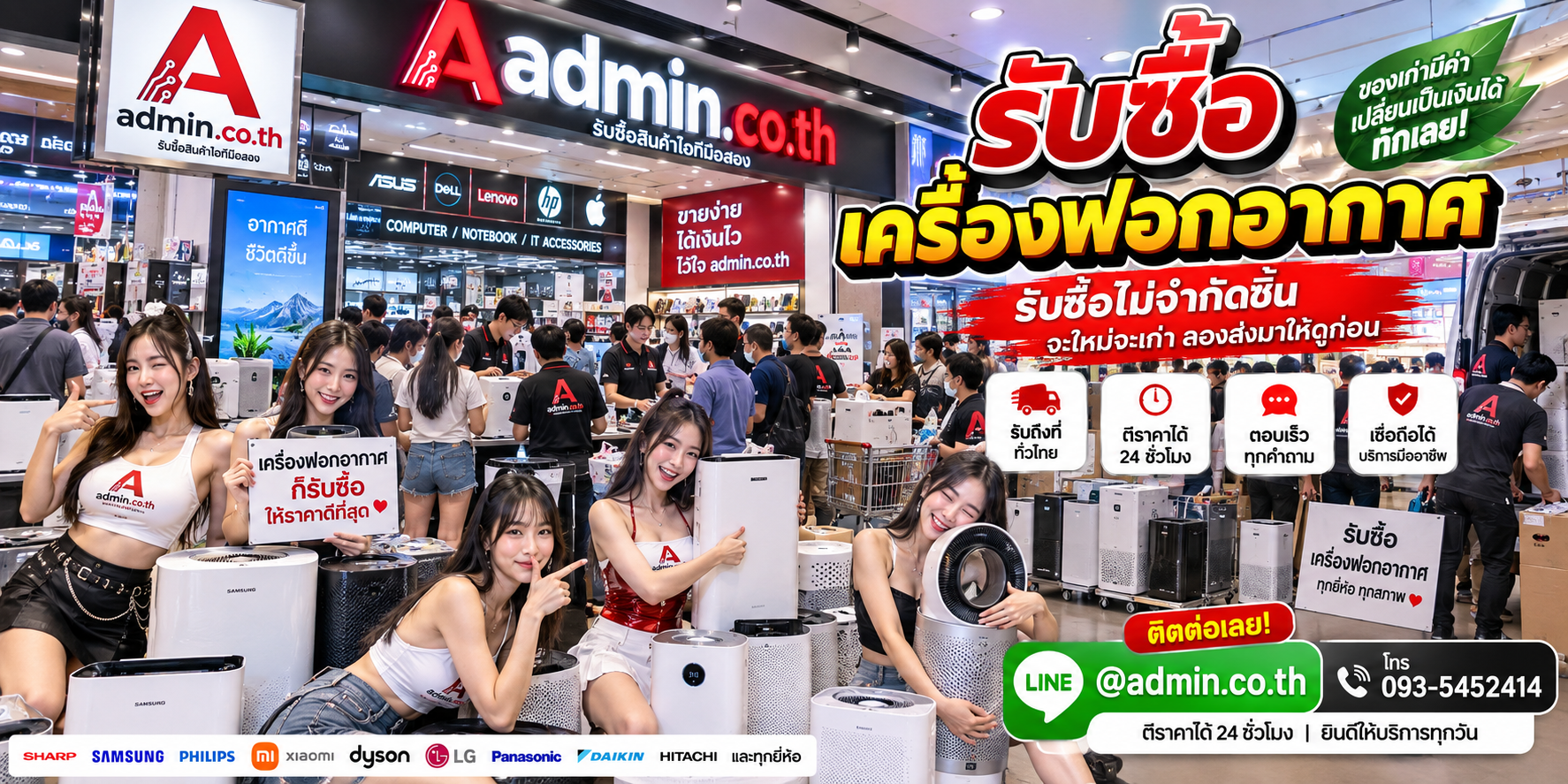 admin.co.th รับซื้อเครื่องฟอกอากาศ รับซื้อไม่จำกัดชิ้น ติดต่อ LINE และโทร