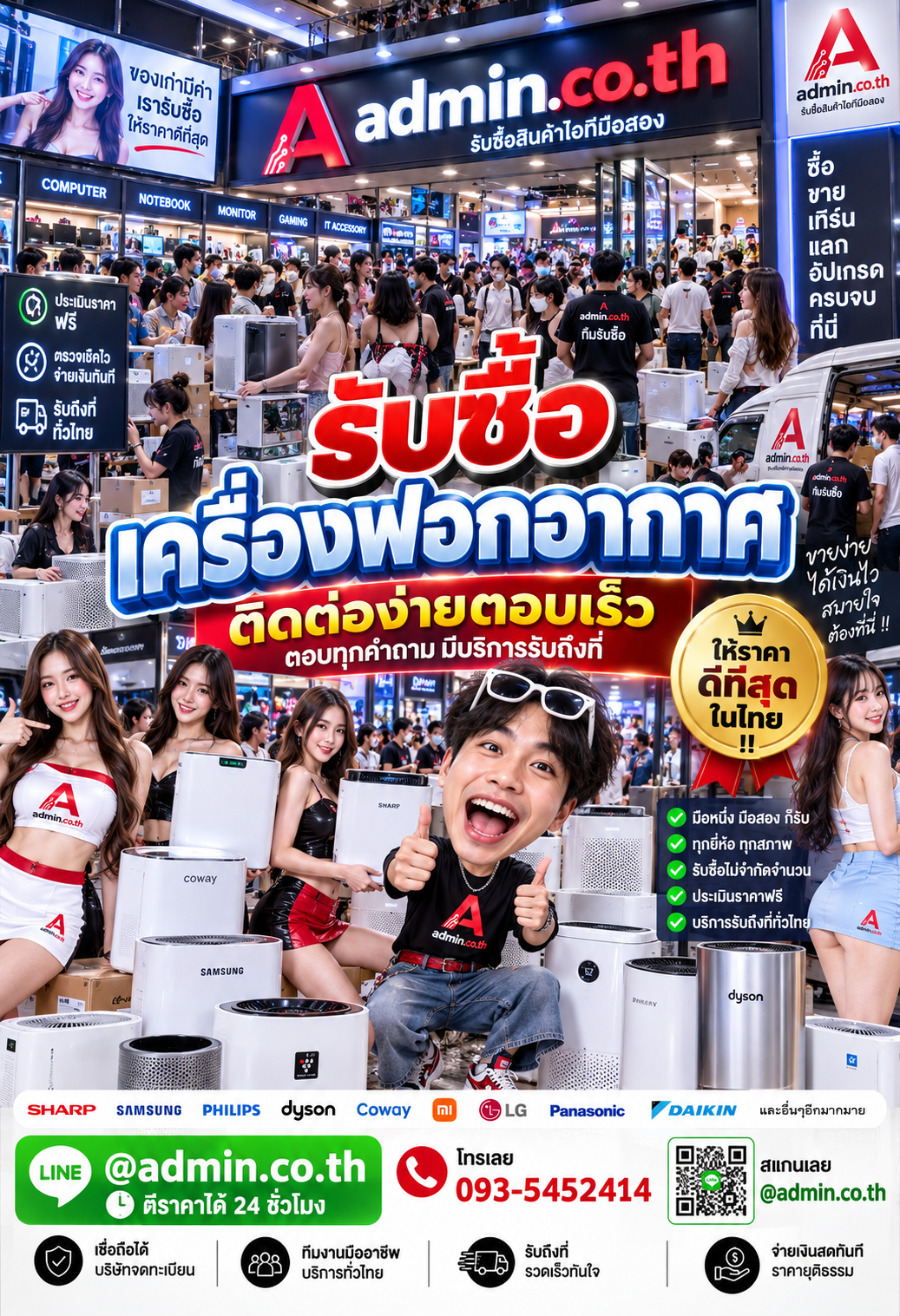 ติดต่อ admin.co.th รับซื้อเครื่องฟอกอากาศ LINE @admin.co.th โทร 093-5452414