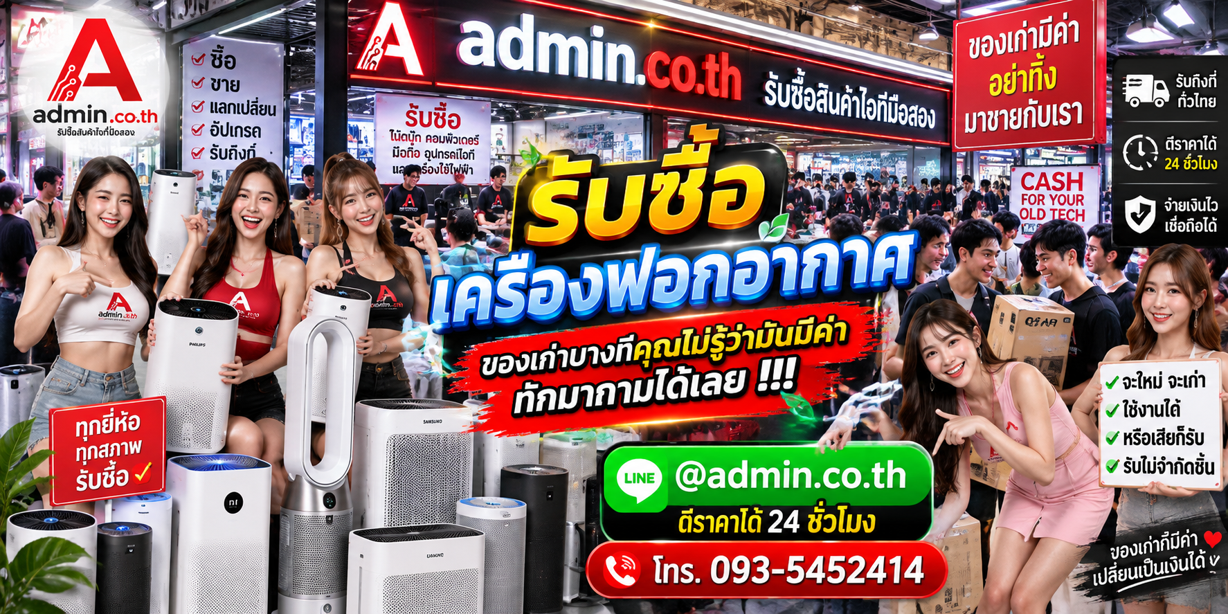 บรรยากาศ admin.co.th รับซื้อเครื่องฟอกอากาศ มือสอง ตอบเร็ว รับถึงที่