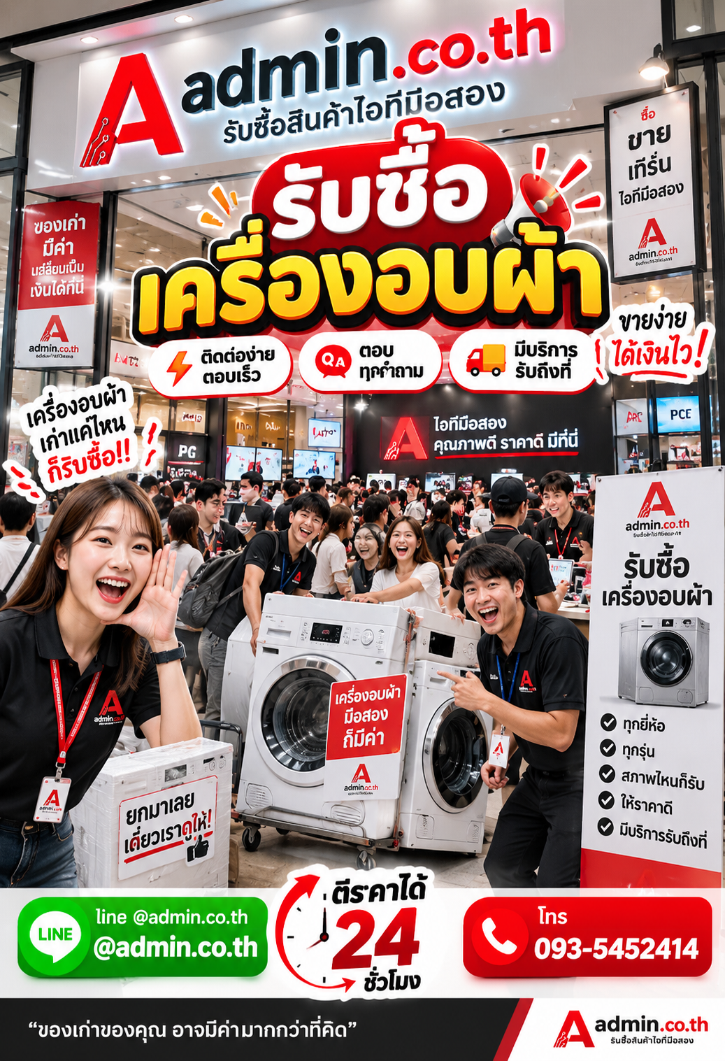 admin.co.th ติดต่อ LINE @admin.co.th โทร 093-5452414 ตอบเร็ว รับถึงที่