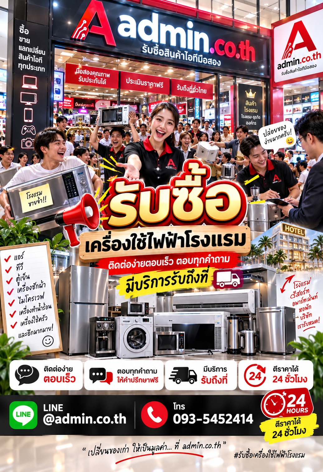 admin.co.th ติดต่อ LINE @admin.co.th โทร 093-5452414 ตอบเร็ว รับถึงที่