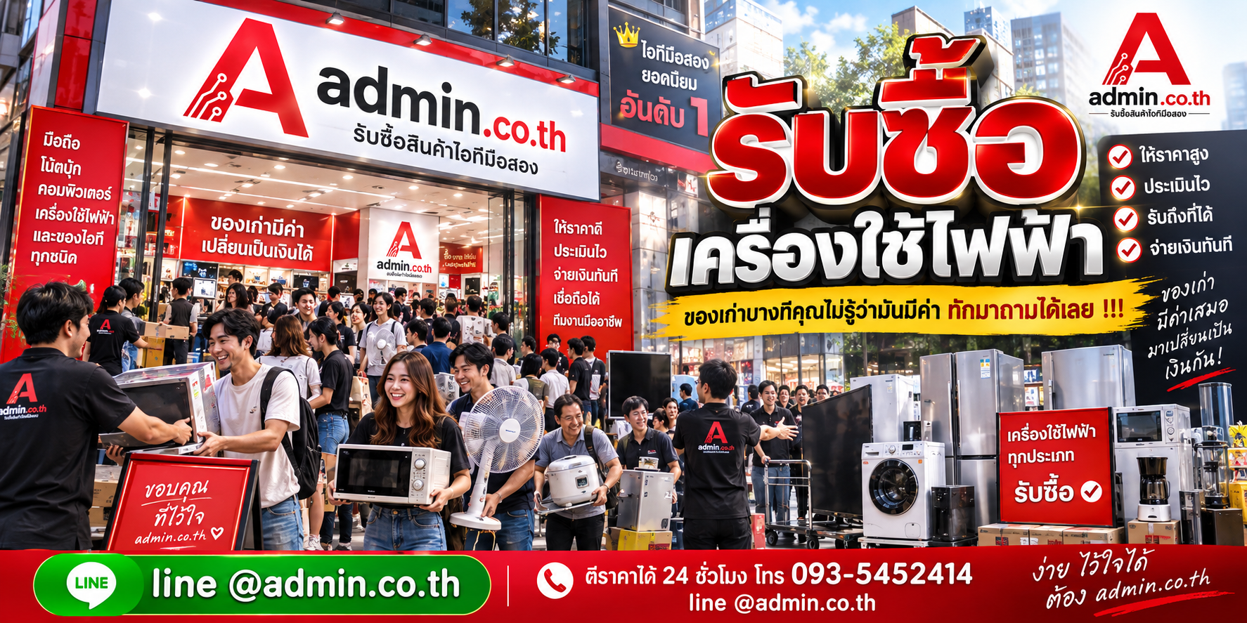 บรรยากาศร้าน admin.co.th รับซื้อเครื่องใช้ไฟฟ้า ติดต่อสะดวก ตอบเร็ว รับถึงที่