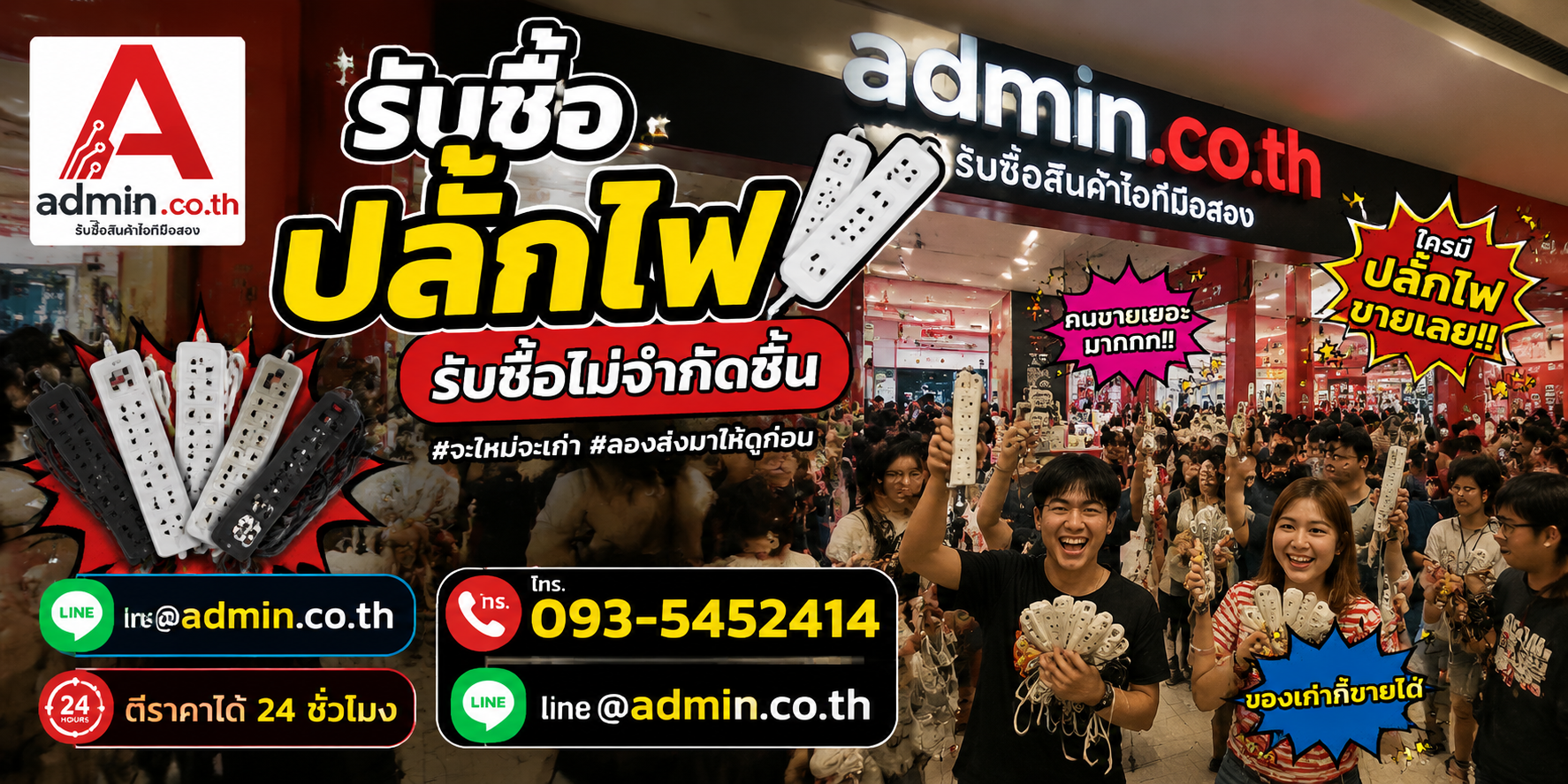 admin.co.th รับซื้อเต้ารับ รับซื้อไม่จำกัดชิ้น ติดต่อ LINE และโทร
