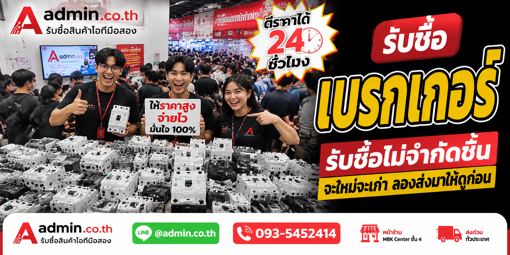 admin.co.th รับซื้อเบรกเกอร์ รับซื้อไม่จำกัดชิ้น ติดต่อ LINE และโทร
