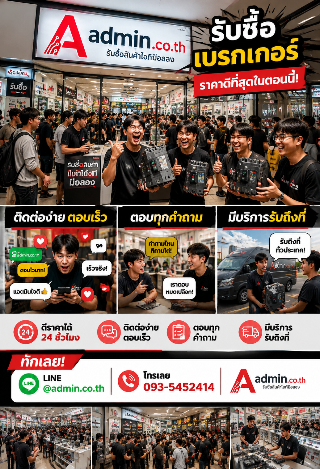 admin.co.th ติดต่อ LINE @admin.co.th โทร 093-5452414 ตอบเร็ว รับถึงที่