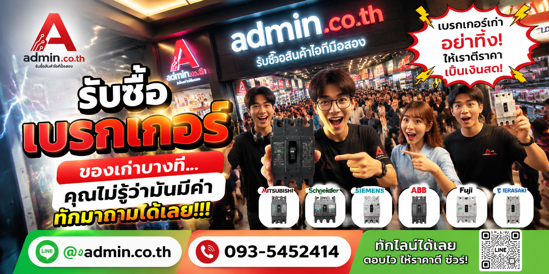 บรรยากาศร้าน admin.co.th รับซื้อเบรกเกอร์ ติดต่อสะดวก ตอบเร็ว รับถึงที่