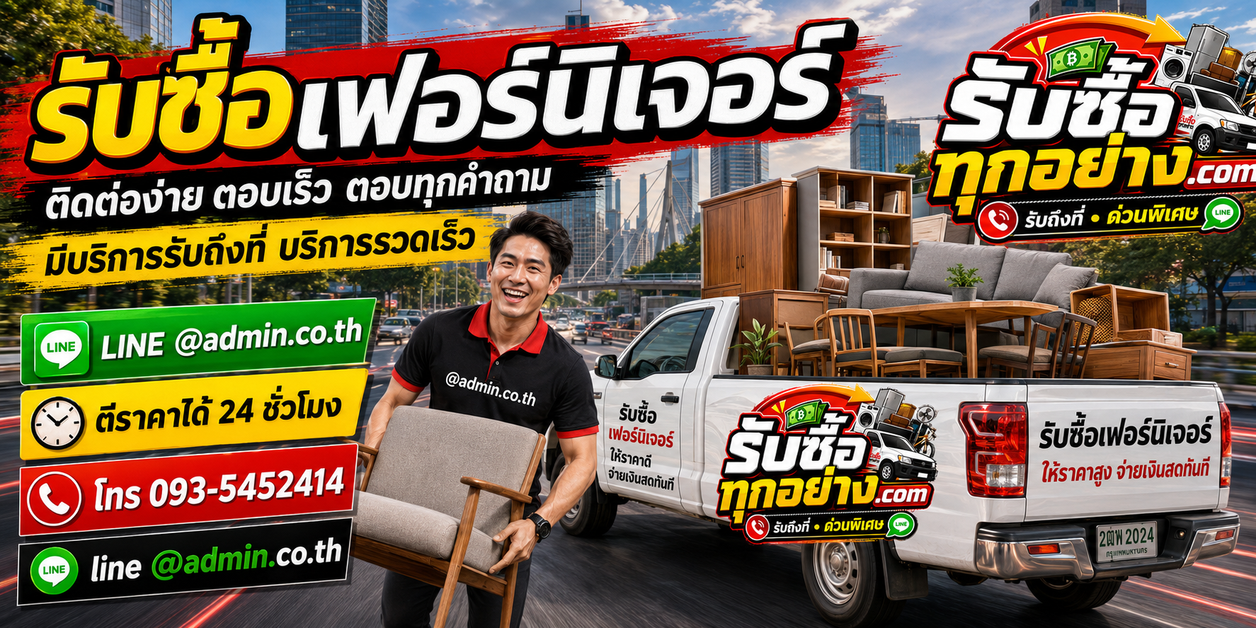 รับซื้อเฟอร์นิเจอร์มือสอง รับถึงที่ พร้อมรถขนย้าย